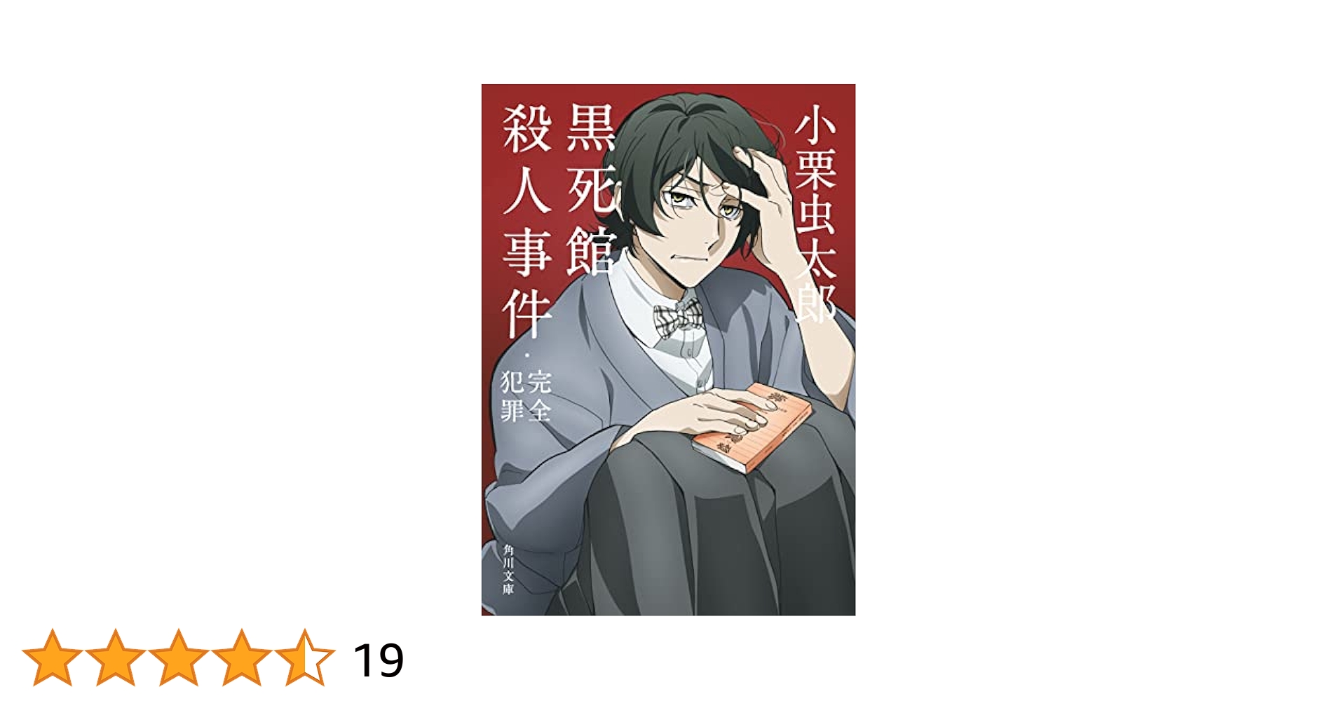 新品 中文版 夢野久作 ドグラ・マグラ 小栗虫太郎 黒死館殺人事件 未開封 Amazon.co.jp: 黒死館殺人事件 (河出文庫 お 18-1) : 小栗 虫